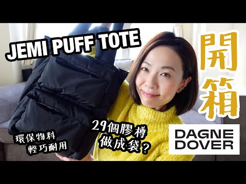 用29個膠樽做成袋？Dagne Dover Jemi Puff Tote 空氣泡芙袋 開箱 Unboxing !!!  @GobbyHong