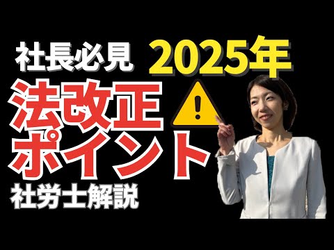 社長がこれだけは知っておきたい！会社に影響を与える注目の法改正をわかりやすく