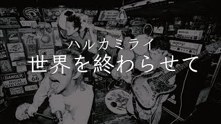 【中日歌詞】ハルカミライ - 「世界を終わらせて」《純粹中翻》