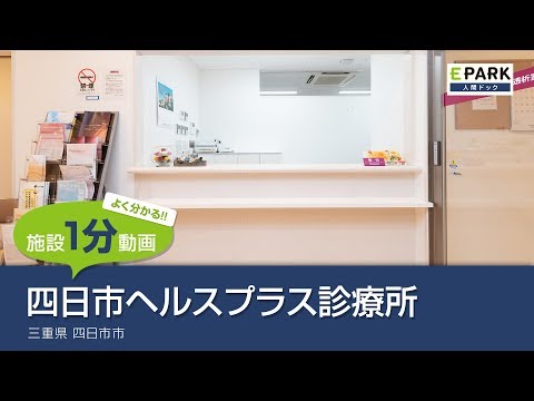 【施設1分動画】四日市ヘルスプラス診療所_人間ドック・検診の予約_EPARK人間ドック