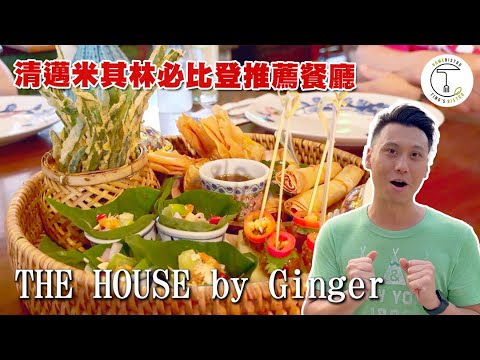 清邁當地網紅店「The House by Ginger」能找到超越傳統的美味嗎？｜年假泰國特輯｜克里斯丁Vlog