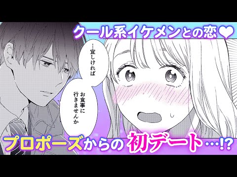 【恋愛漫画】イケメンからデート❤️のお誘い！？『結婚予定日』第2話後編【マンガ動画】