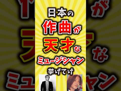 【コメ欄が有益】日本の作曲が天才なミュージシャン挙げてけ【いいね👍で保存してね】#昭和 #平成 #shorts