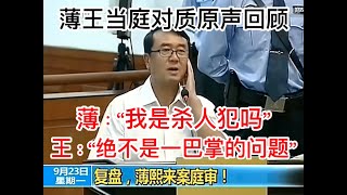 【薄熙来王立军当庭对质】薄熙來拍自己胸脯“我是杀人犯吗”，王“绝不是一巴掌的问题”