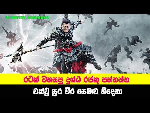 රටක් වනසපු දුශ්ඨ රජකු පන්නන්න එක්වූ සූර වීර සෙබළු තිදෙනා