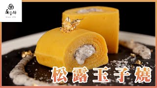 【新品短片】高級饗宴，松露玉子燒Truffle Omelette｜屏榮坊