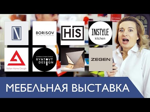 Самые интересные стенды на мебельной выставке KIFF 2018