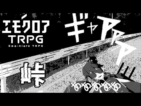 【エモクロアTRPG 峠】頭文字K【くらきすだれ】