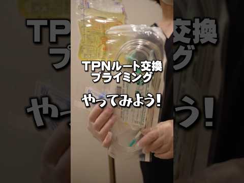 TPNルート交換プライミング#shorts #訪問看護師 #訪問看護 #看護師 #tpn