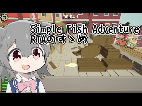 Simple Fish Adventure RTAのすゝめ