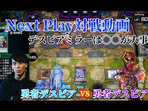 【マスターデュエル】ネクストプレイ対戦動画 【勇者デスピア】vs【勇者デスピア】 デスピアミラー対決!!デスピア対面で〇〇が大事です