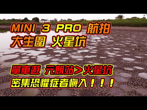 大生圍 - 火星坑景點 | DJI Mini 3 Pro  航拍 | 密集恐懼症者慎入！！！ | 單車遊 - 元朗站至火星坑