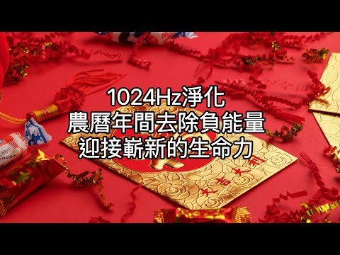 1024Hz:農曆年淨化，迎接明年的好運氣。強力淨化空間、身心磁場。淨化居家負能量，去除久存的負面思考情緒。輕鬆聽音樂、輕鬆改變。