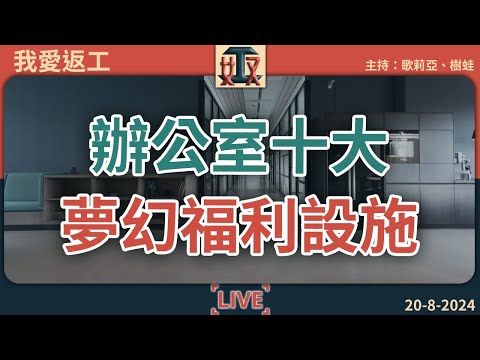 奴工票選✨辦公室10大夢幻福利設施📋你公司中咗幾多樣？無限零食供應只排第8｜職場攻略｜打工仔｜辦公室故事｜#奴工處 #我愛返工 EP 22 20240820［廣東話直播｜粵語｜網台｜Podcast］