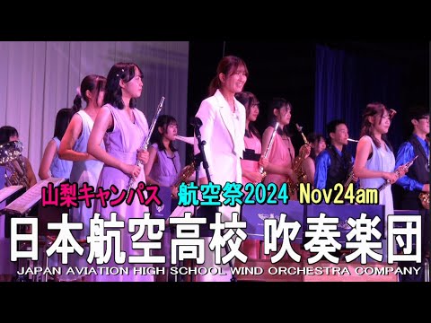 日本航空高校 吹奏楽団 @ 航空祭2024（Nov 24 am)