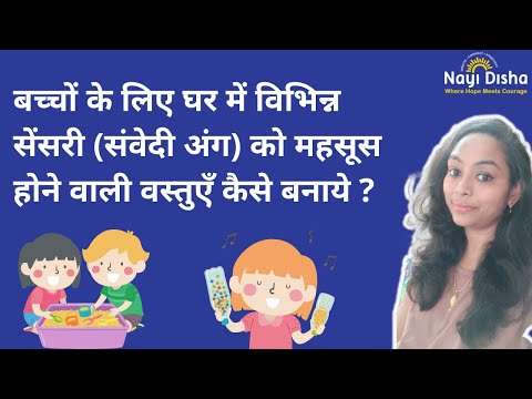 बच्चों के लिए घर में विभिन्न सेंसरी (संवेदी अंग ) को महसूस होने वाली वस्तुएँ कैसे बनाये