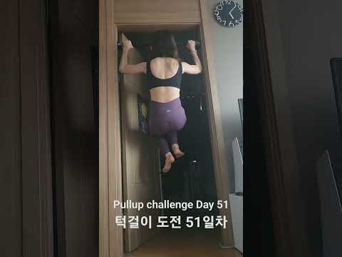 pullup challenge Day 51 #pullup #pullupchallenge #홈트 #턱걸이 #턱걸이챌린지 #exercise #운동하는여자 #운동 #오운완 #등운동