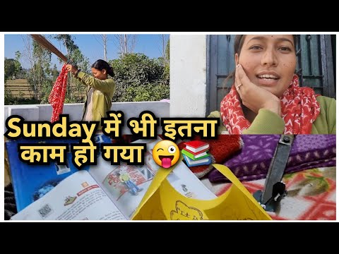 मेरा Sunday routine || घर के काम के साथ तैयारी 📚|| Exam आने वाला है दिसम्बर में 💯tuition में टेस्ट