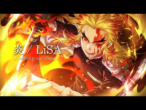 炎 - LiSA　【劇場版『鬼滅の刃 無限列車編』主題歌】/ cover by くろくも☁