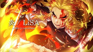 炎 - LiSA　【劇場版『鬼滅の刃 無限列車編』主題歌】/ cover by くろくも☁