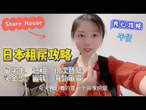 日本租房难？内部实拍共享房屋，有啥优势？适合哪些人？谁愿意住【智君奈奈看日本Tokyo】