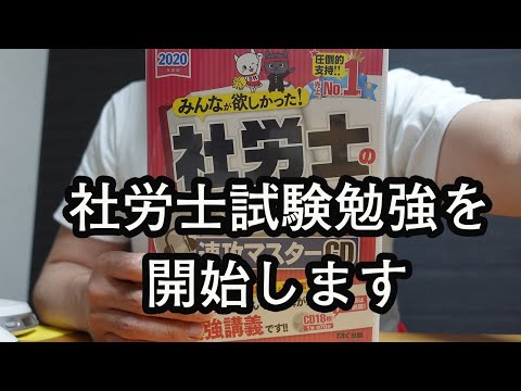 来年の合格を目指して、社労士試験の勉強をはじめます！