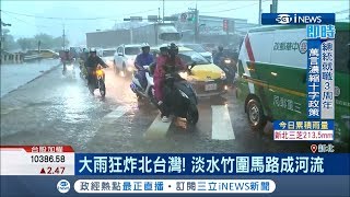 大雨大到淡水、竹圍馬路變河流　鋒面南移南台灣民眾要注意│【台灣要聞。先知道】20190520│三立iNEWS