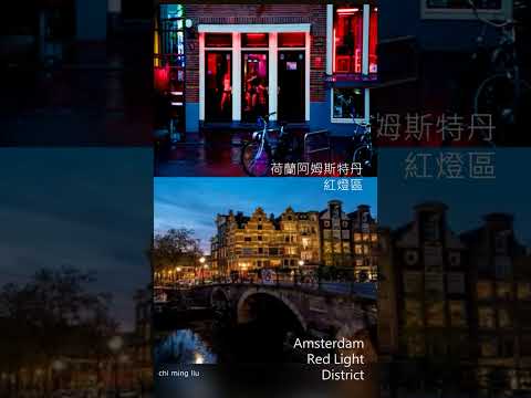 荷蘭阿姆斯特丹紅燈區 Amsterdam Red Light District