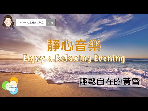 【靜心音樂】Relaxing Evening 輕鬆自在的黃昏