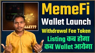 MemeFi Wallet Updates Launch कब होगा || MemeFi Withdrawal Fee Updates || MemeFi Listing Updates