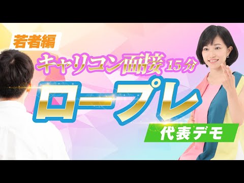 キャリコン面接試験対策ロールプレイ15分＋解説（若者）｜2023年11月4日ロープレ会で実施