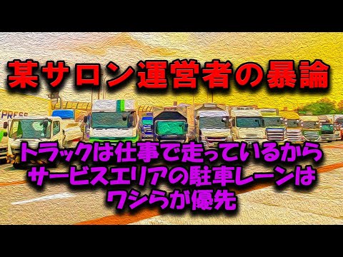 【某サロンの暴論】サービスエリアはトラック優先らしい #2024年問題 #トラック運転手 #トラックの仕事 #トラック運送会社  #物流ドライバー