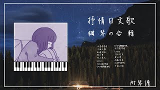 抒情日文鋼琴合輯︱🎹附琴譜︱Lemon︱淚光閃閃︱打上花火︱夜に駆ける︱雪花︱神隱少女︱放鬆鋼琴音樂1小時︱