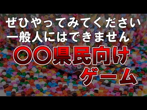 【ゆっくり解説】〇〇県民以外には難易度高。〇〇県民向けゲーム