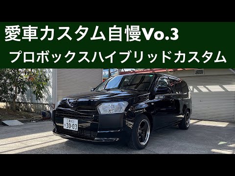 愛車自慢！プロボックスHEVこだわりカスタム