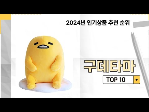 2024년 가장 많이 판매 된 구데타마 인기 TOP 10