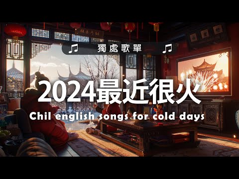 讀書 工作 放鬆《 英文歌曲 2024 》2024最近很火的最新英文歌 - #好聽的英文歌2024 - English Songs/Chill/Study/Work