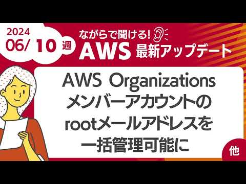 【AWSアップデート #100】AWS Organizations のメンバーアカウントのrootメールアドレスを一括管理可能に ほか