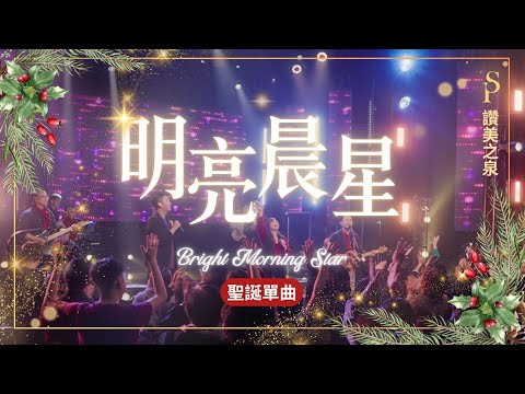 【聖誕敬拜單曲 2024】||: 明亮晨星 Bright Morning Star :|| 讚美之泉 2024 聖誕系列