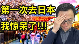 我第一次到日本后...太可怕了！大陆人到日本的真实感受，2024日元崩盘后，在那我发现了百年难得一遇的财富机会，全球富豪都在日本偷偷买这些资产...赶紧跟上