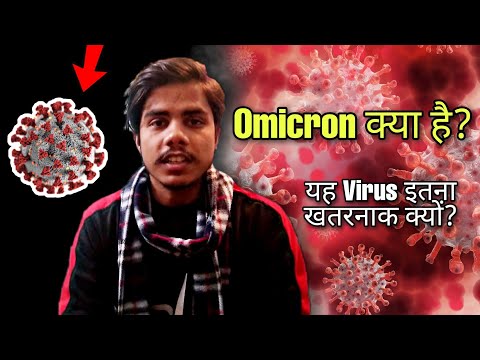 Omicron Virus क्या है? | What is Omicron Virus | Why is it so Dangerous | Its Symptoms ☠️