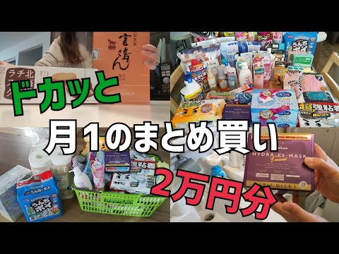 【まとめ買い】月に一度のテンション爆上がりの日🤩欲望のままに買って2万円ぶっ飛んだ💸