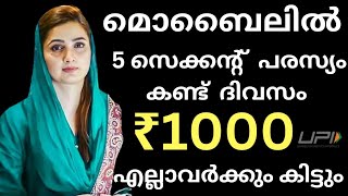 🔴5 second Ads കണ്ട് ദിവസവും 1000 രൂപ എല്ലാവർക്കും കിട്ടി #onlinejobsathome #onlinejobmalayalam #jobs