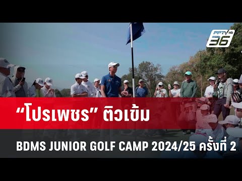 "โปรเพชร" ติวเข้ม BDMS JUNIOR GOLF CAMP 2024/25 ครั้งที่ 2| ทันข่าวสุดสัปดาห์ | 5 ม.ค. 68