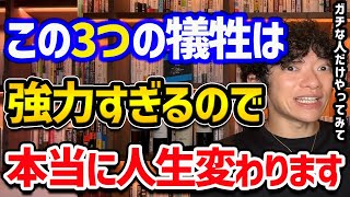 犠牲にすると人生変わる【3つの犠牲について】