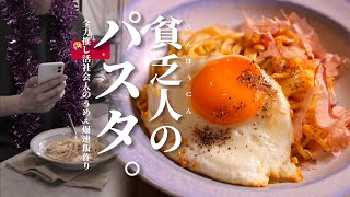 バチクソ☆金欠なので【貧乏人のパスタ】作ります。/限界社会人ささみのレシピ