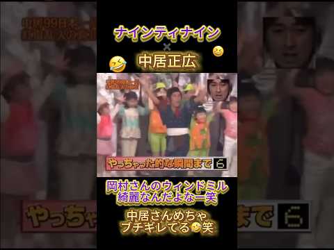 ナイナイと中居くんは面白い🤣番組で旅してたもんな笑 岡村さんのウィンドミルはやっぱり綺麗笑#めちゃイケ #ナインティナイン #岡村隆史 #矢部浩之 #中居正広 #smap #紅白歌合戦 #ジャニーズ