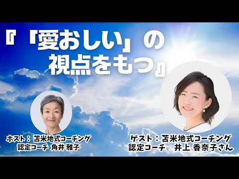 Tsunoi チャンネル 0111 〜 苫米地式コーチング認定コーチ 苫米地式コーチング認定コーチの井上香奈子さんとの対談『「愛おしい」の視点をもつ』