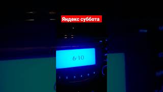 Яндекс такси суббота 6 утра #яндекстакси #яндекс #утродоброе #выходной #работавтакси #работаем