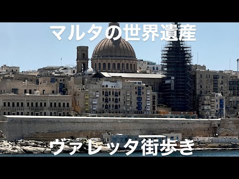 マルタの世界遺産「ヴァレッタ」街歩き